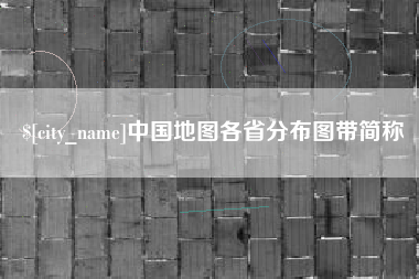 高安中国地图各省分布图带简称