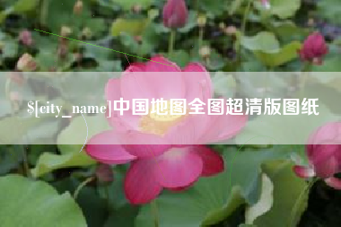高安中国地图全图超清版图纸
