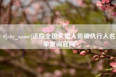 高安法院全国失信人员被执行人名单查询官网