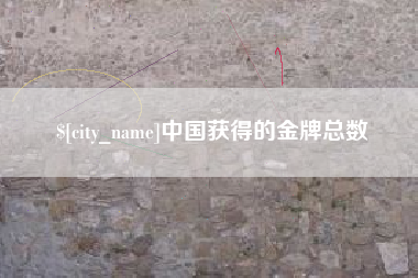 高安中国获得的金牌总数