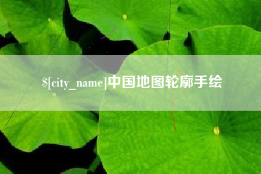 高安中国地图轮廓手绘