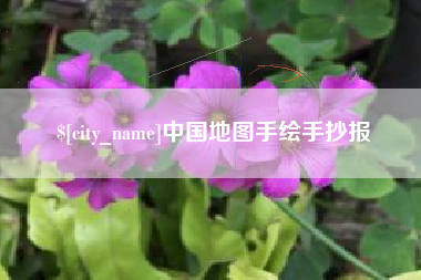 高安中国地图手绘手抄报