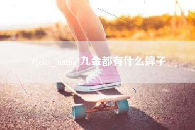 高安九金都有什么牌子