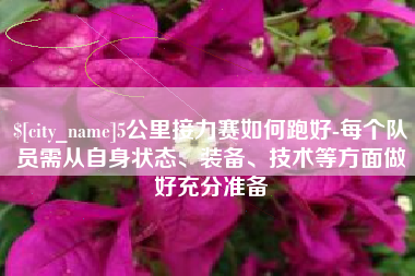 高安5公里接力赛如何跑好-每个队员需从自身状态、装备、技术等方面做好充分准备
