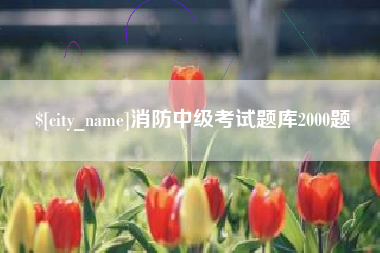 高安消防中级考试题库2000题