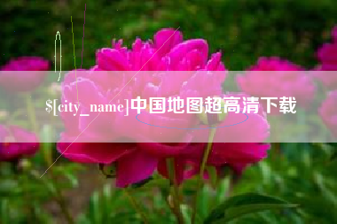 高安中国地图超高清下载