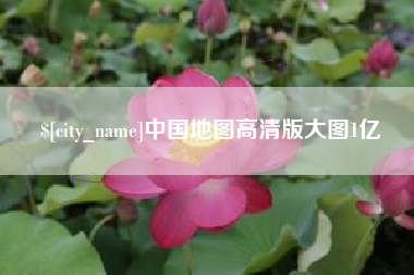 高安中国地图高清版大图1亿