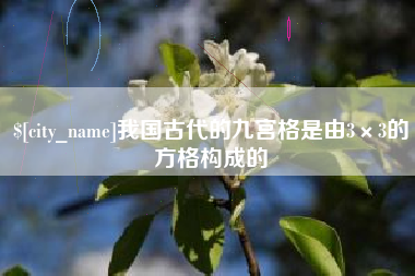 高安我国古代的九宫格是由3×3的方格构成的