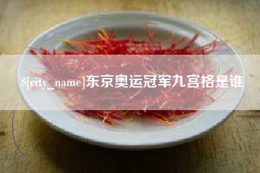 高安东京奥运冠军九宫格是谁