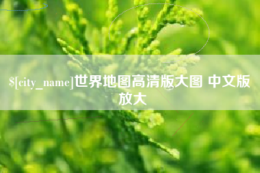 高安世界地图高清版大图 中文版 放大