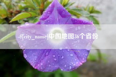 高安中国地图36个省份