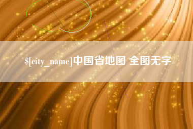 高安中国省地图 全图无字