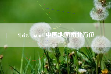 高安中国地图南北方位