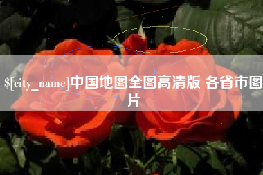 高安中国地图全图高清版 各省市图片