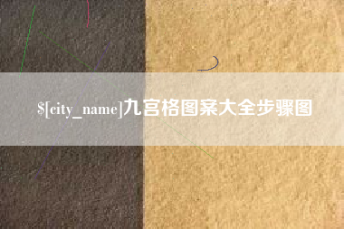 高安九宫格图案大全步骤图