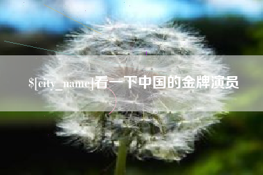 高安看一下中国的金牌演员