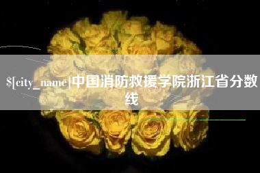高安中国消防救援学院浙江省分数线