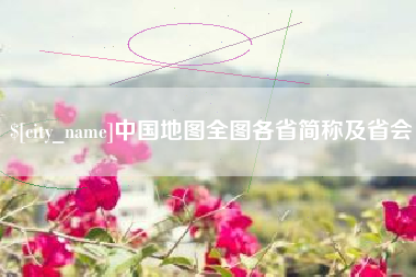 高安中国地图全图各省简称及省会