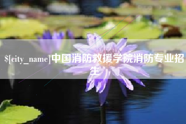 高安中国消防救援学院消防专业招生