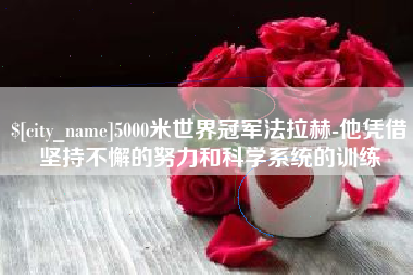 高安5000米世界冠军法拉赫-他凭借坚持不懈的努力和科学系统的训练