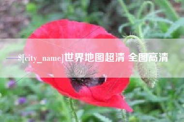 高安世界地图超清 全图高清