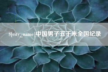 高安中国男子五千米全国纪录