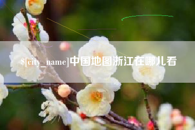高安中国地图浙江在哪儿看
