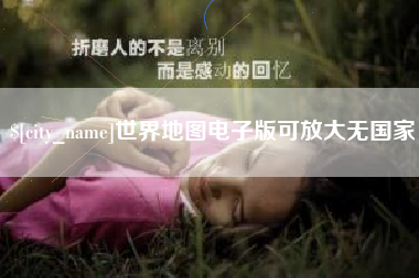 高安世界地图电子版可放大无国家