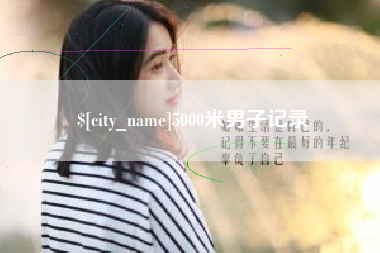 高安5000米男子记录