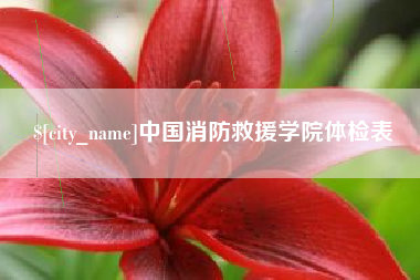 高安中国消防救援学院体检表