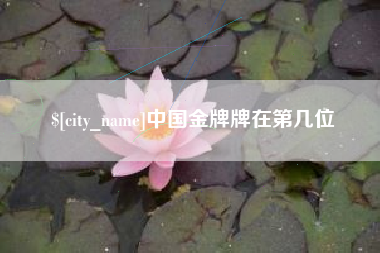 高安中国金牌牌在第几位