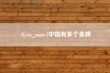 高安中国有多个金牌