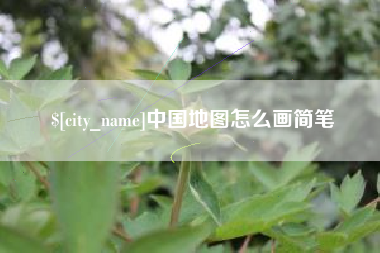 高安中国地图怎么画简笔