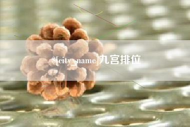 高安九宫排位