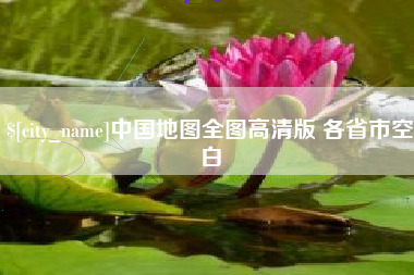 高安中国地图全图高清版 各省市空白