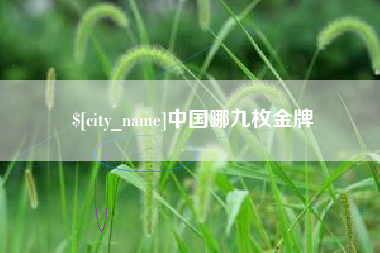 高安中国哪九枚金牌