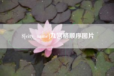 高安九宫格顺序图片
