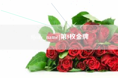 高安第9枚金牌