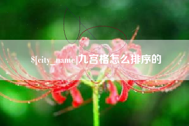 高安九宫格怎么排序的