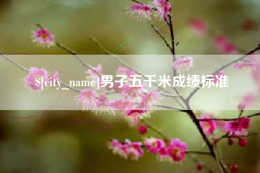 高安男子五千米成绩标准
