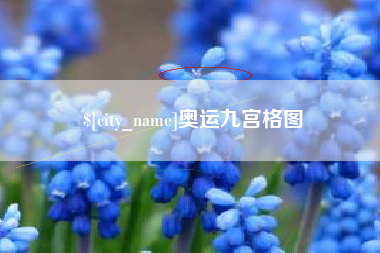 高安奥运九宫格图