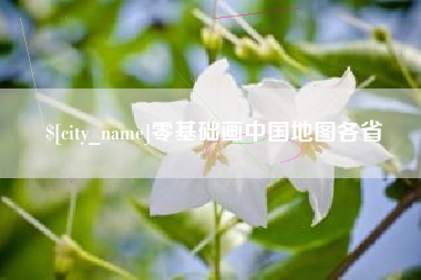 高安零基础画中国地图各省