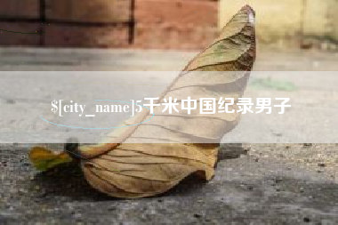 高安5千米中国纪录男子