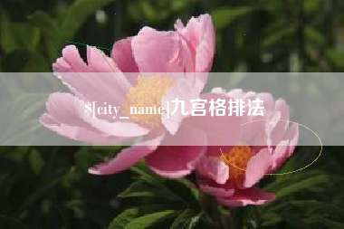 高安九宫格排法