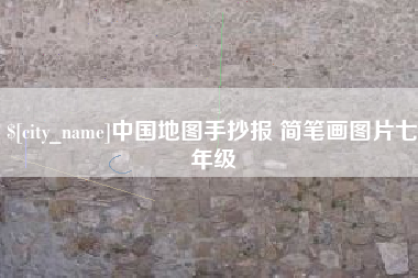 高安中国地图手抄报 简笔画图片七年级