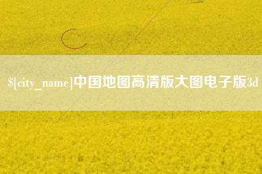 高安中国地图高清版大图电子版3d