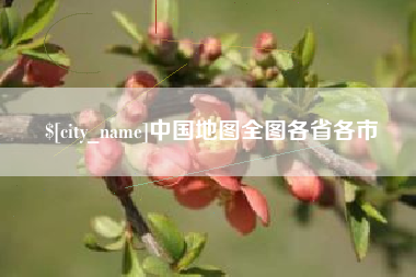 高安中国地图全图各省各市