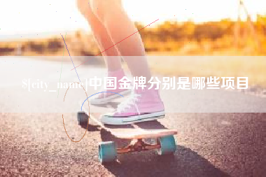 高安中国金牌分别是哪些项目