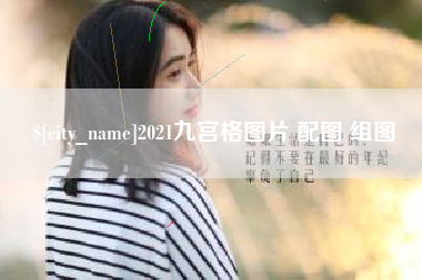 高安2021九宫格图片 配图 组图