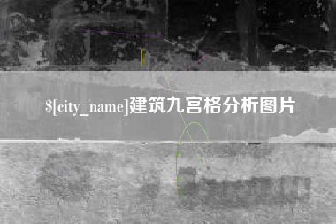 高安建筑九宫格分析图片